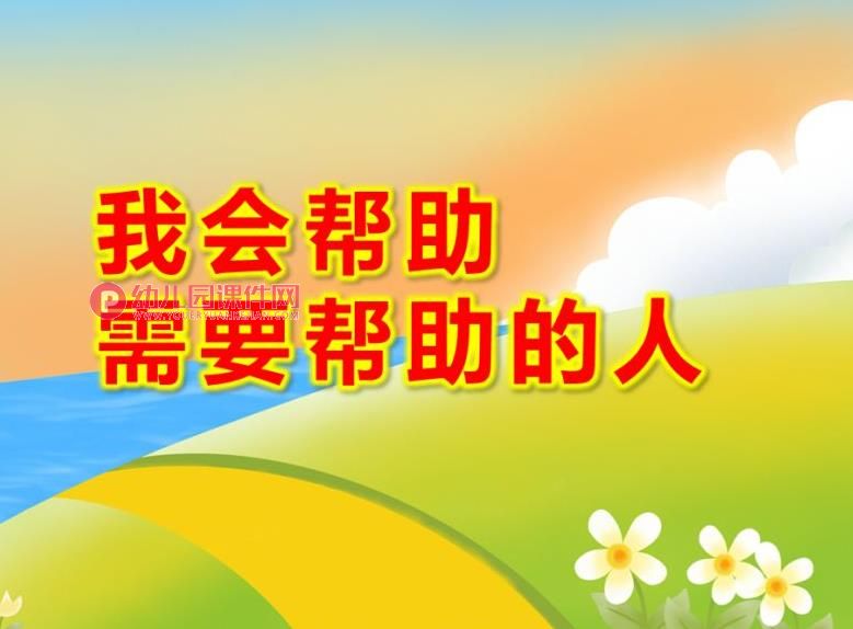大班社会课件PPT《我会帮助需要帮助的人》PPT课件图片