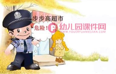 大班社会活动课件PPT《不跟陌生人走》PPT课件图片