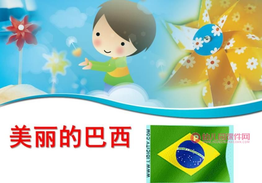 大班社会课件PPT《美丽的巴西》PPT课件图片