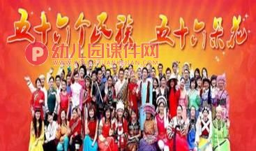 大班社会课件PPT《56个民族是一家》PPT课件图片
