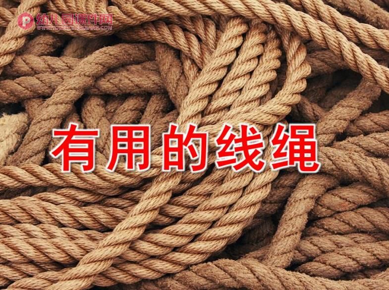大班社会课件PPT《有用的线绳》PPT课件图片