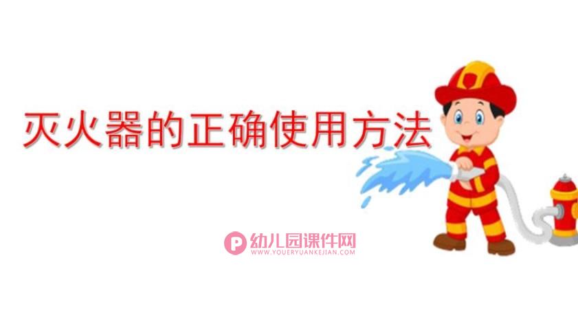 大班社会课件PPT《灭火器的使用方法》PPT课件图片