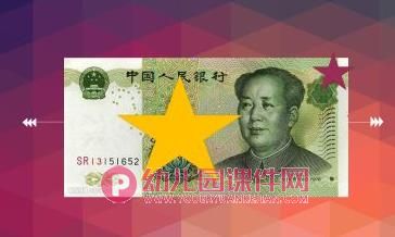 大班社会课件PPT《我会算钱》PPT课件图片