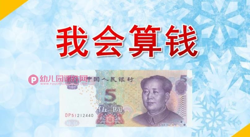 大班社会课件PPT《我会算钱》PPT课件图片