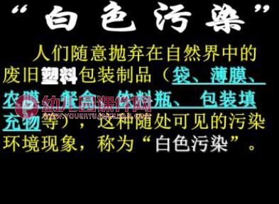 中班社会课件PPT《白色垃圾污染大》PPT课件图片