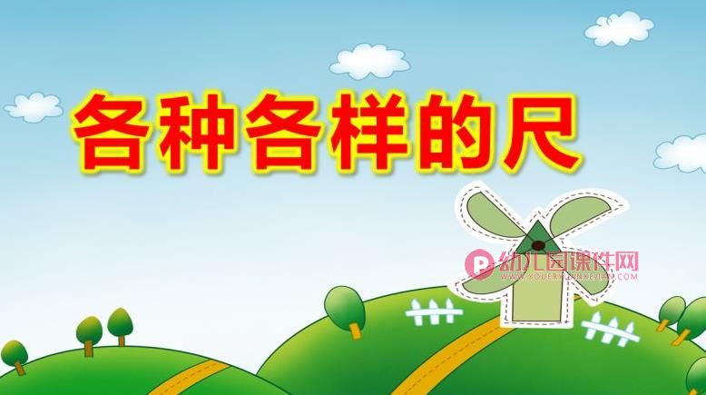 大班社会课件PPT《各种各样的尺》PPT课件图片