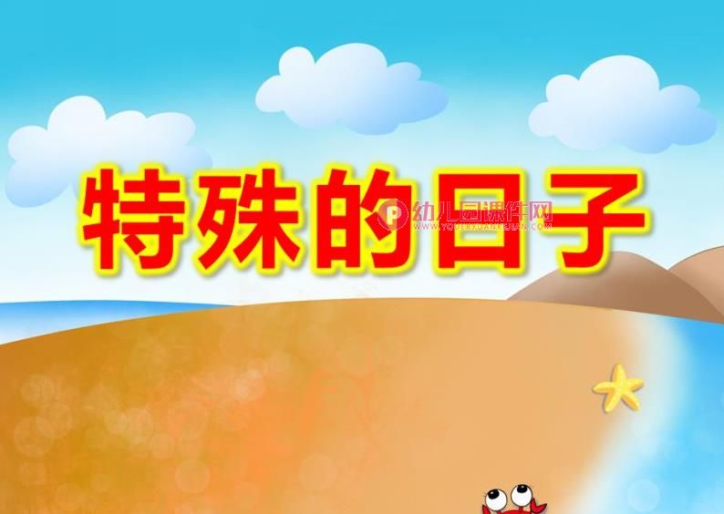 大班社会课件PPT《特殊的日子》PPT课件图片