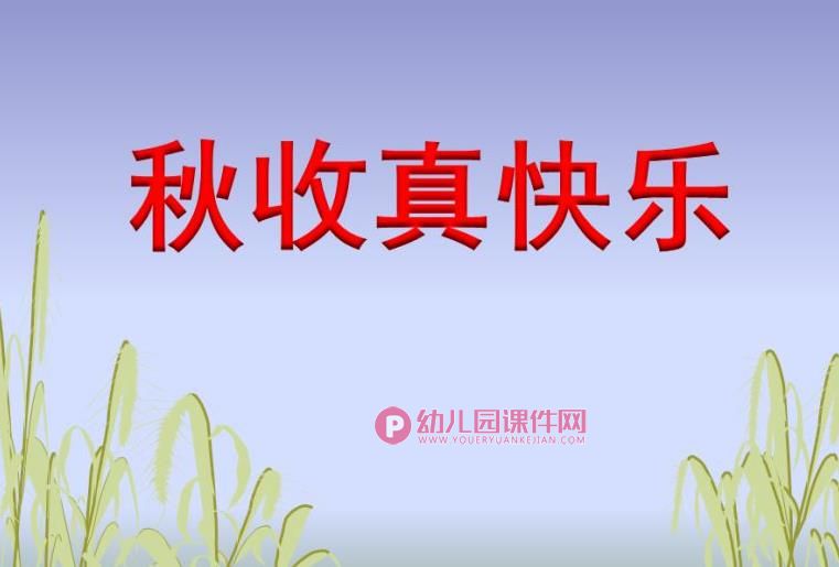 大班社会课件PPT《秋收真快乐》PPT课件图片