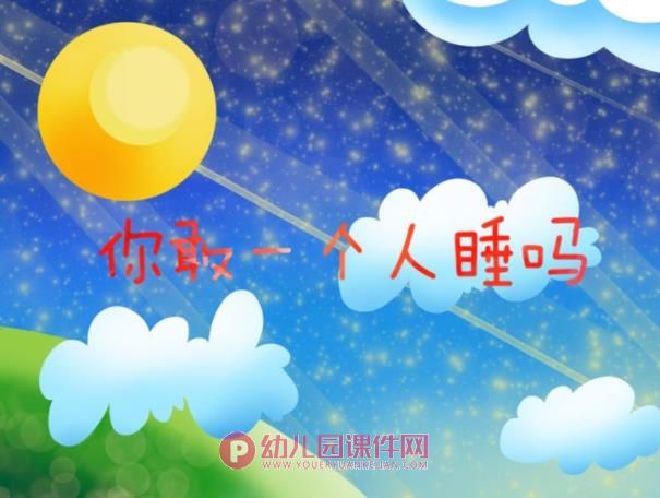 大班社会课件PPT《你敢一个人睡吗》PPT课件图片