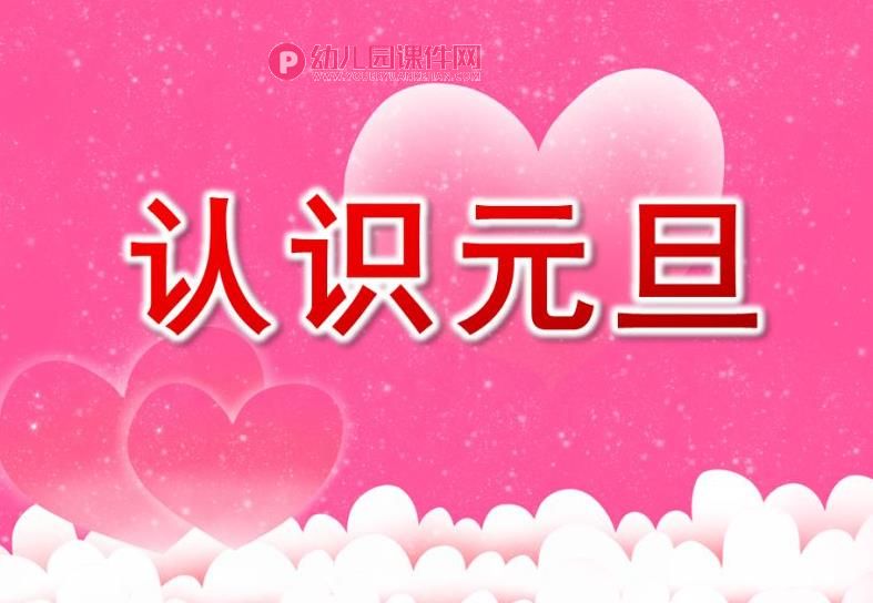 大班社会课件PPT《认识元旦》PPT课件图片
