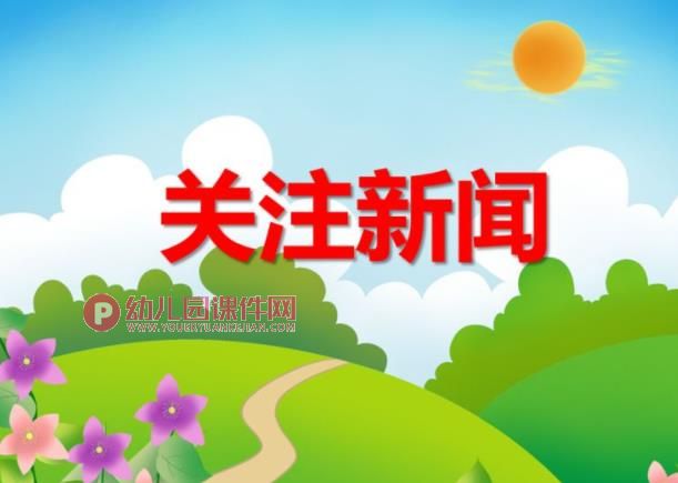 大班社会课件PPT《关注新闻》PPT课件图片
