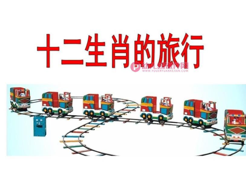 大班社会课件PPT《十二生肖的旅行》PPT课件图片