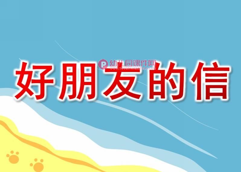 大班社会课件PPT《好朋友的信》PPT课件图片