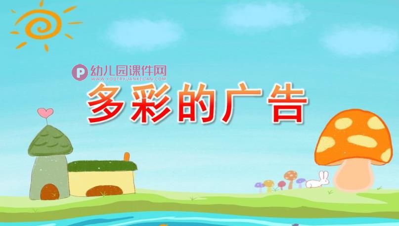 大班社会课件PPT《多彩的广告》PPT课件图片