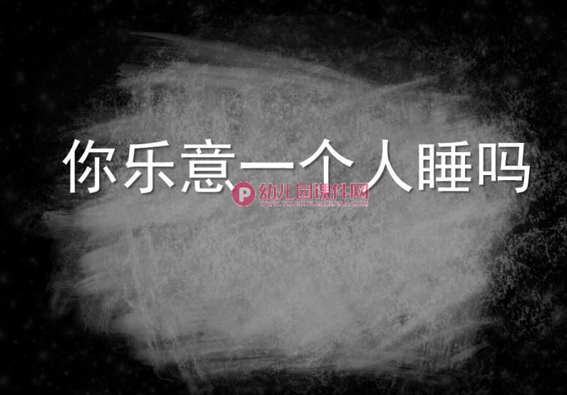 大班社会课件PPT《你乐意一个人睡吗》PPT课件图片