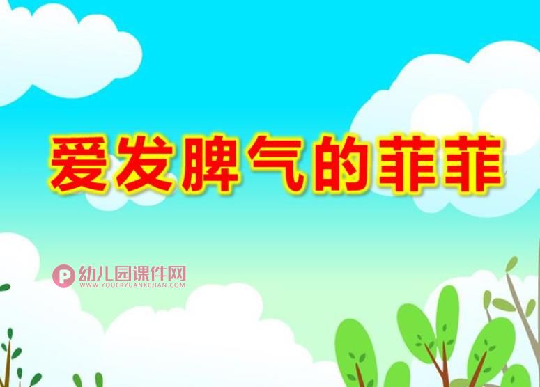 大班社会课件PPT《爱发脾气的菲菲》PPT课件图片