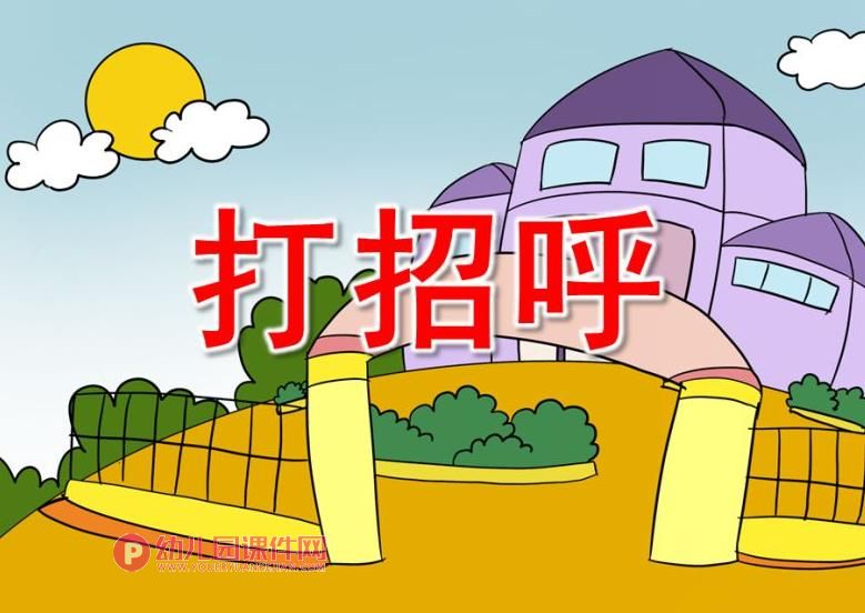 大班社会课件PPT《打招呼》PPT课件图片