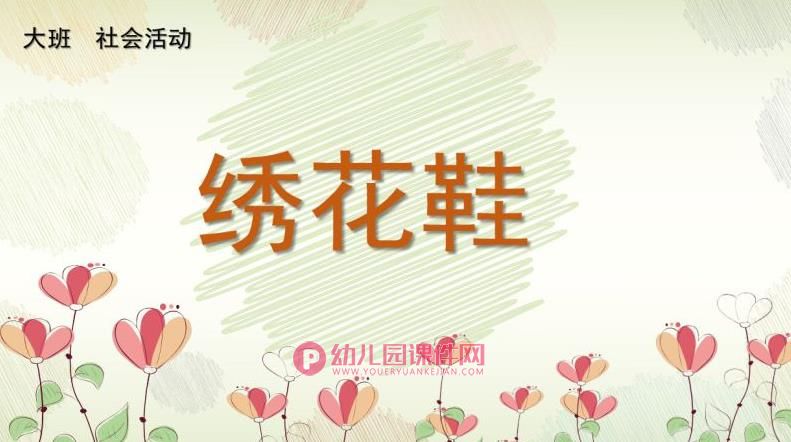 大班社会活动课件PPT《绣花鞋》PPT课件图片