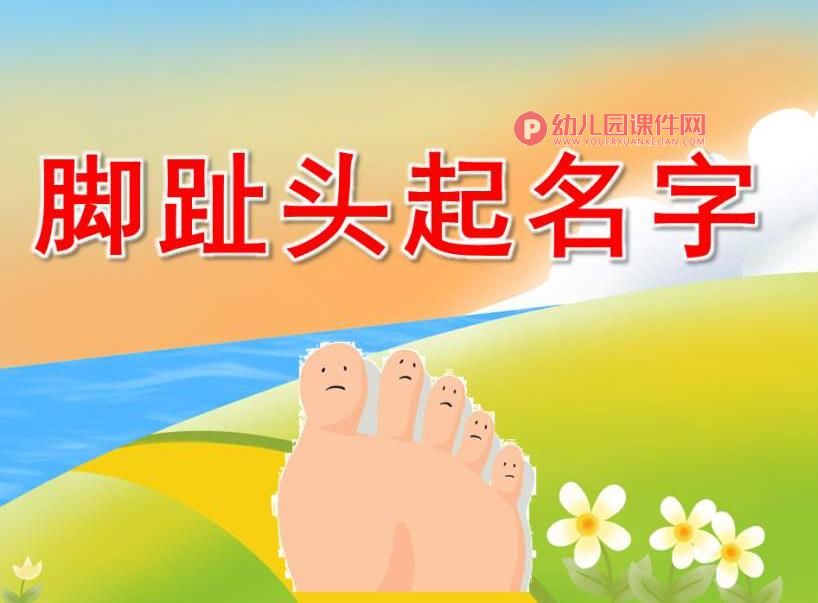 大班社会课件PPT《脚趾头起名字》PPT课件音频音乐图片