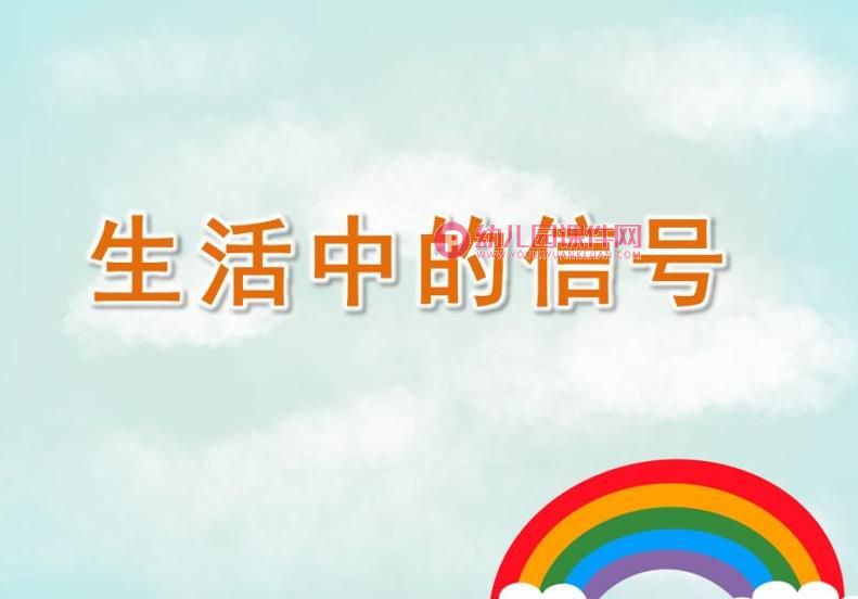 大班社会活动课件PPT《生活中的信号》PPT课件图片
