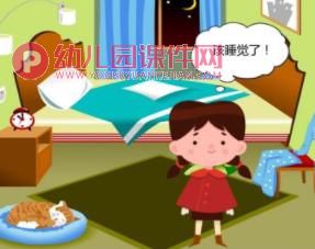 大班社会课件PPT《你敢一个人睡吗》PPT课件图片