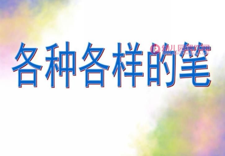 大班社会课件PPT《各种各样的笔》PPT课件图片
