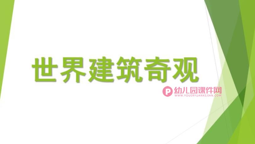 大班社会活动课件PPT《世界建筑奇观》PPT课件图片