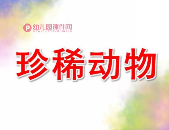 大班社会活动课件PPT《珍稀动物》PPT课件图片