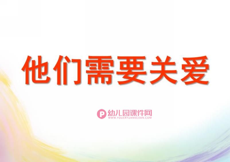 大班社会课件PPT《他们需要关爱》PPT课件图片