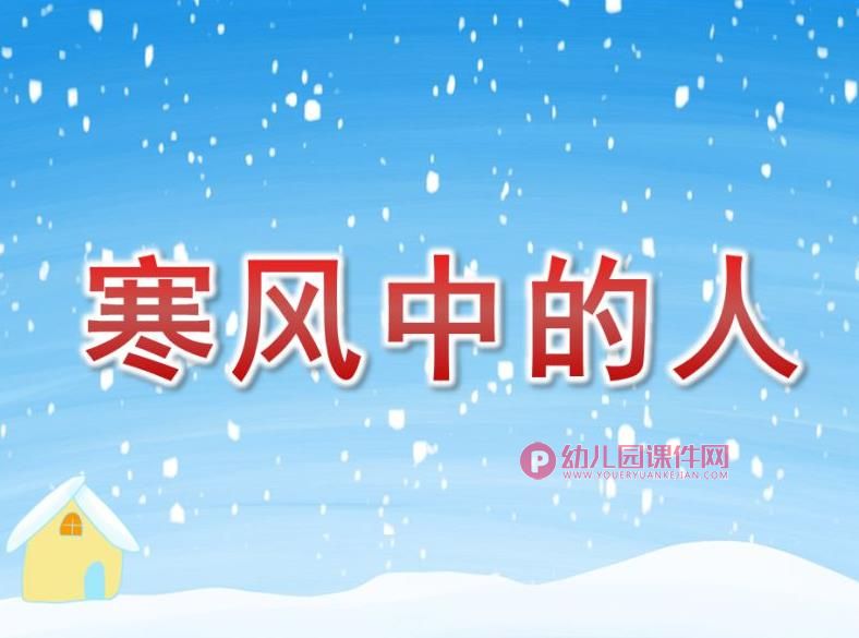 大班社会课件PPT《寒风中的人》PPT课件图片