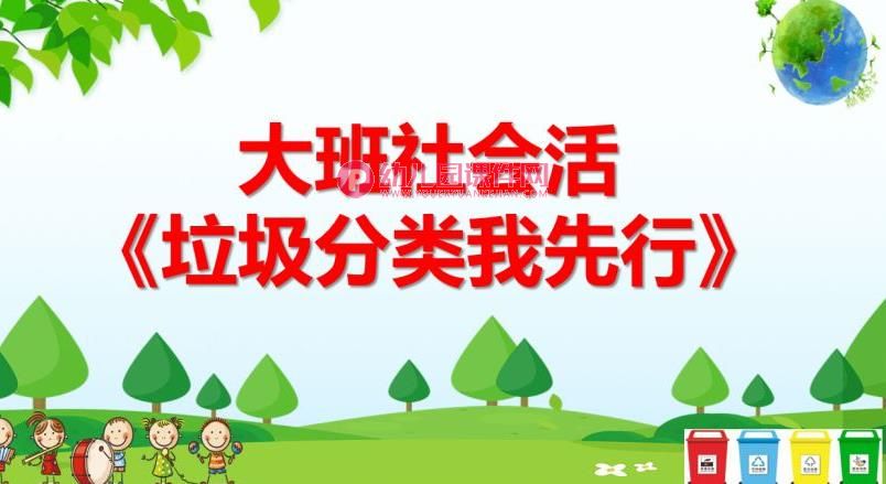 大班社会课件PPT《垃圾分类我先行》PPT课件图片