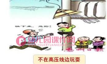 大班社会课件PPT《危险游戏我不玩》PPT课件图片