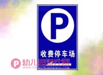 大班社会课件PPT《符号点点名》PPT课件图片