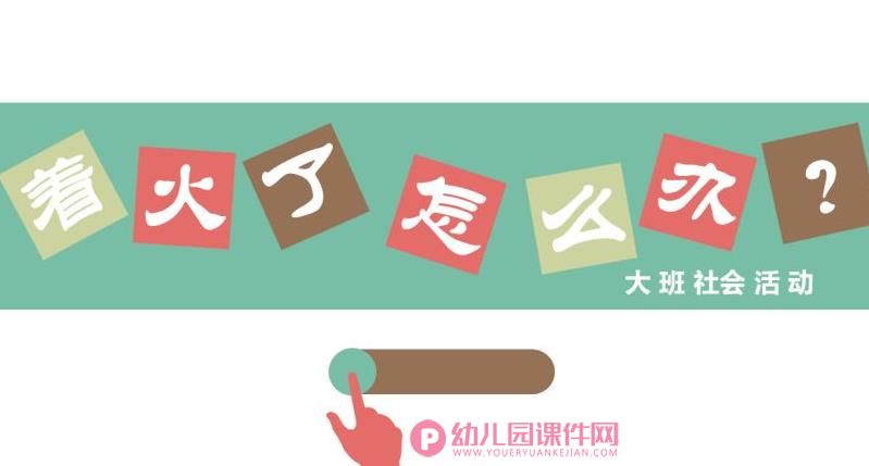 大班社会课件PPT《着火了，怎么办？》PPT课件图片