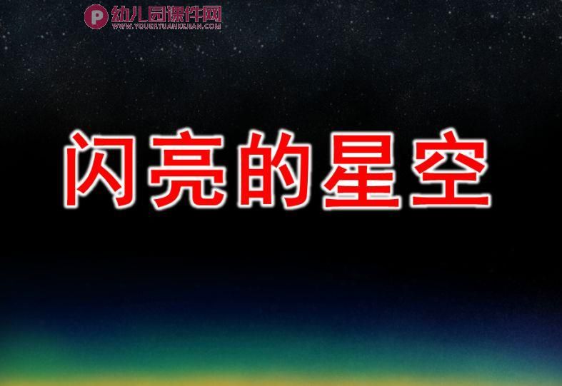 大班社会课件PPT《闪亮的星空》PPT课件图片