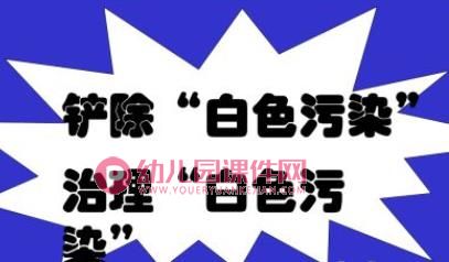中班社会课件PPT《白色垃圾污染大》PPT课件图片