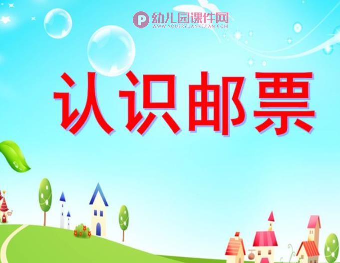 大班社会课件PPT《认识邮票》PPT课件图片