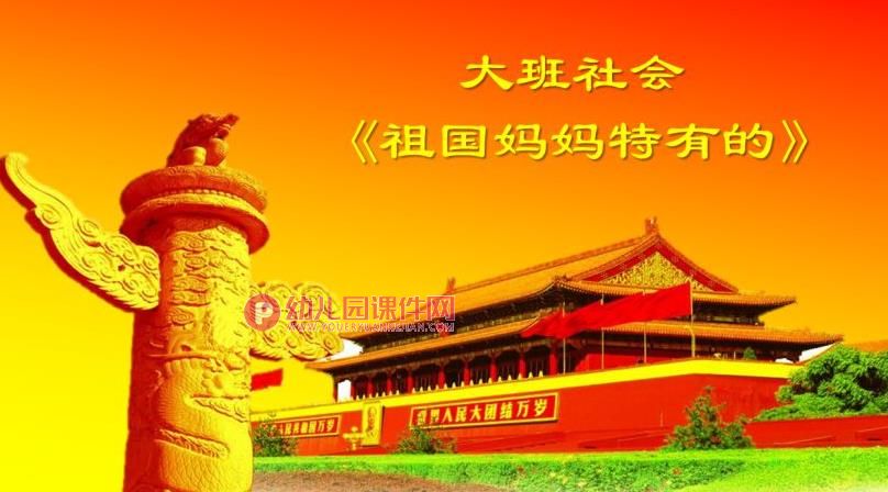 大班社会课件PPT《祖国妈妈特有的》PPT课件图片