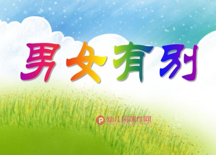 大班社会活动说课稿课件PPT《男女有别》PPT课件图片