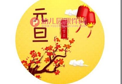大班社会课件PPT《认识元旦》PPT课件图片