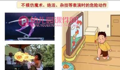 大班社会课件PPT《危险游戏我不玩》PPT课件图片