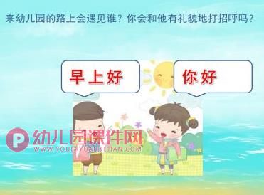 大班社会课件PPT《打招呼》PPT课件图片