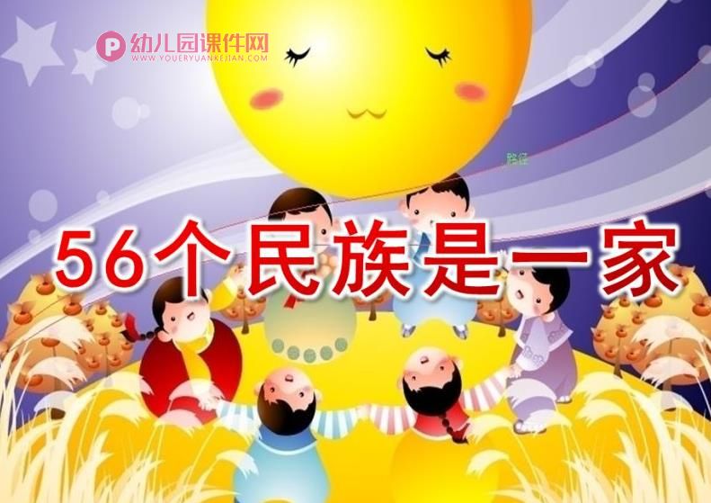 大班社会课件PPT《56个民族是一家》PPT课件图片