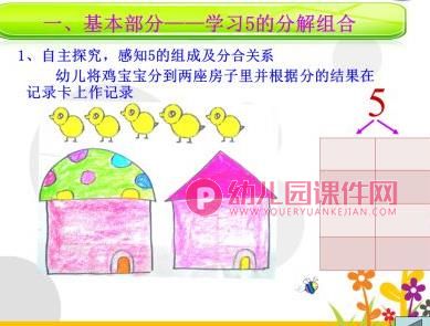 大班数学课件PPT《5的分解与组合》PPT课件图片