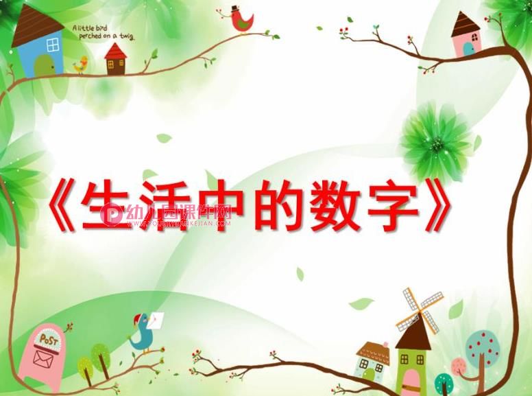 大班数学活动说课稿课件PPT《生活中的数字》PPT课件图片