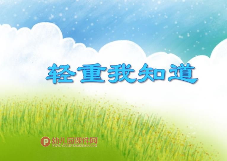 大班数学活动课件PPT《轻重我知道》PPT课件图片