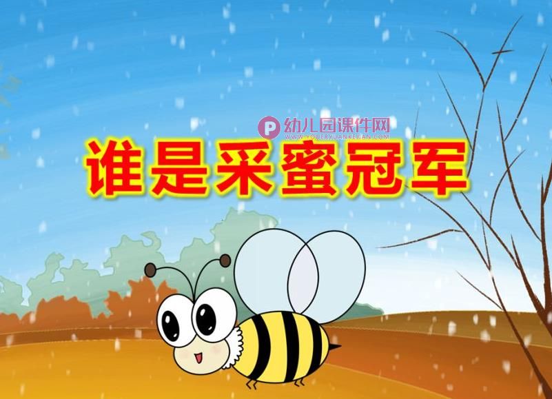 大班数学课件PPT《谁是采蜜冠军》PPT课件图片