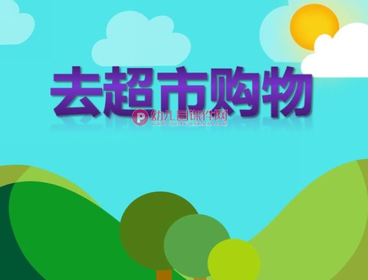 大班数学课件PPT《去超市购物》PPT课件图片