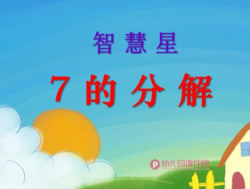 大班数学智慧星课件PPT《7的分解》PPT课件图片