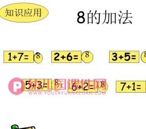 大班数学课件PPT《8的组成及加减法》PPT课件图片